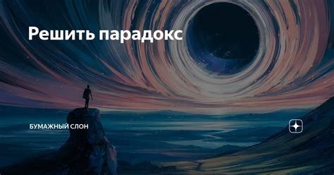 Решить парадокс | Бумажный Слон | Дзен