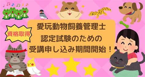 【愛玩動物飼養管理士・11月認定試験】2023令和5年度申し込み期間2月1日～4月15日まで！ 人もペットもhappy！ぽぴログ