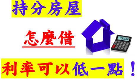 持分房屋怎麼借，利率會最低？ 安心專業貸款代書