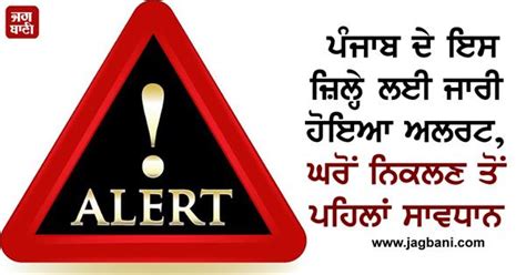 ਪੰਜਾਬ ਦੇ ਇਸ ਜ਼ਿਲ੍ਹੇ ਲਈ ਜਾਰੀ ਹੋਇਆ ਅਲਰਟ ਘਰੋਂ ਨਿਕਲਣ ਤੋਂ ਪਹਿਲਾਂ ਸਾਵਧਾਨ