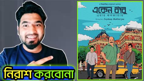 Eken Babu Season Bangla Web Series Review By Saiful Asif