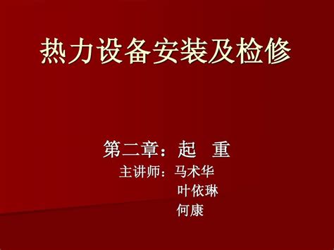 热力设备安装及检修word文档在线阅读与下载无忧文档