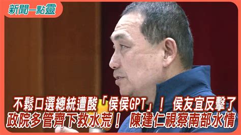 【新聞一點靈】不鬆口選總統遭酸「侯侯gpt」！ 侯友宜反擊了 政院多管齊下救水荒！ 陳建仁視察南部水情 Youtube