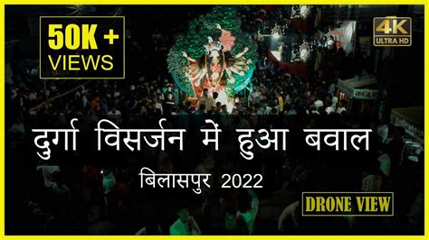 Bilaspur Durga Visarjan 2022 Bilaspur Jhanki 2022 बिलासपुर दुर्गा