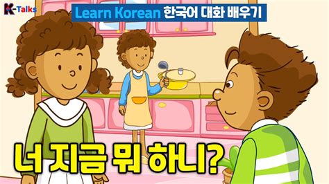 너 지금 뭐 하니ㅣ한국어 배우기 Learn Korean Talk To Me In Korean Bilingual