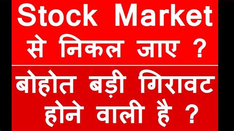 बोहोत बड़ी गिरावट होने वाली है 😨🔴 Stock Market Crash होने वाला है 🔴