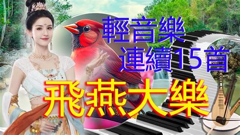 雷射音樂現場演奏 精選懷念旋律 高音質！超立體動向音樂👍 太美了👍 台語懷念音樂精華集 🎺 劉清池特殊音樂演奏曲 🍀雷射音樂現場演奏 3d