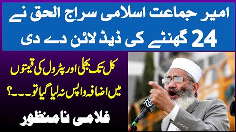 Ji Siraj Ul Haq Emotional Speech Hours Ultimatum To Pakistan Govt