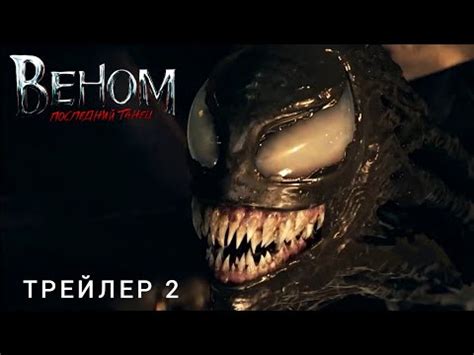 Веном: Последний Танец | Трейлер 2 | Появление Токсина - YouTube