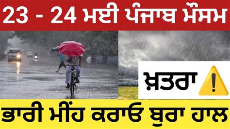 23 24 May Punjab Weather Report Weather Update Punjab Ajj Da Mosam