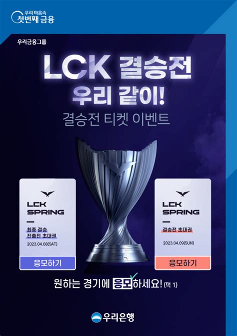 우리은행 Lck 스프링 결승전 티켓 이벤트