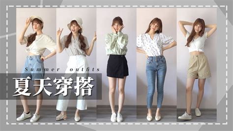 夏天5套日常穿搭💛簡約清爽的百搭單品大集合！｜ 心甜穿搭 Summer Outfits 2020｜心甜christy Youtube