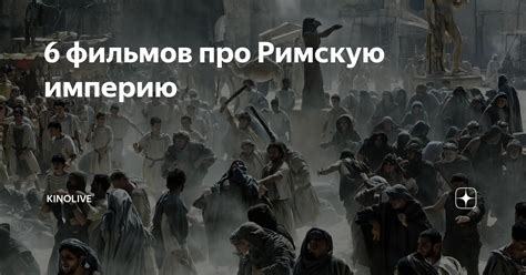 6 фильмов про Римскую империю | KINOLIVE | Дзен