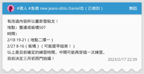 徵人 急徵 New Jeans Ditto Daniel位（已徵到） 舞蹈板 Dcard