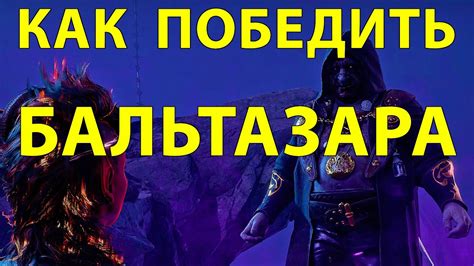 Как победить Бальтазара Baldur's Gate 3 - YouTube