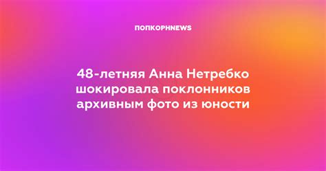 48-летняя Анна Нетребко шокировала поклонников архивным фото из юности