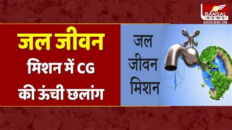 CG News जल जवन मशन म CG क ऊच छलग सएम वषणदव सय न एकस