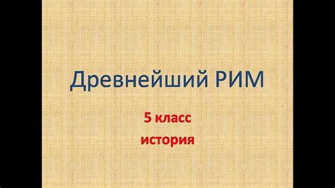 Древнейший рим - YouTube