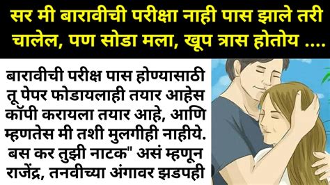 सर मी बारावीची परीक्षा नाही पास झाले तरीही चालेल पण सोडा मला खुप त्रास होतोय मराठी Stories