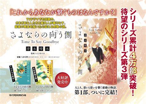 【シリーズ累計4万部突破】tvドラマ化、未来屋小説大賞ノミネートなど話題の小説シリーズ第3弾『さよならの向う側 Time To Say Goodbye』のポスターを京王線に掲出いたしました