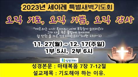 2023년 12월 3일 세이레 특별새벽기도회 Youtube