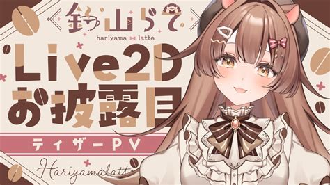 ティザーPV TeaserPVlive2Dお披露目針山らて新人VTuber YouTube