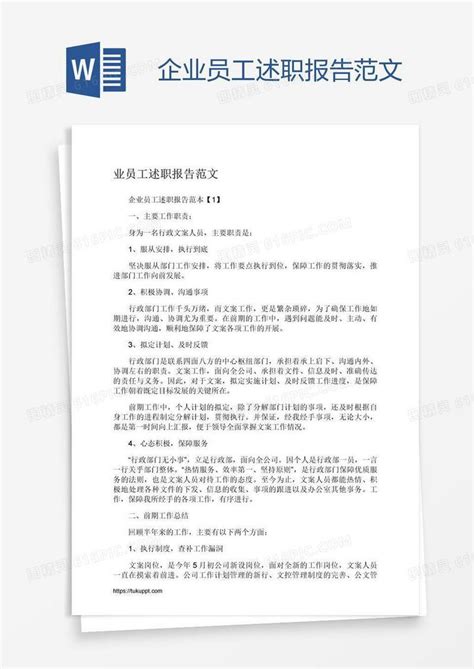 企业员工述职报告范文word模板免费下载编号vopaeog01图精灵