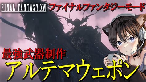 12【ff16】やりこみ！最強武器アルテマウェポン完成か！？2週目 クリア後解放ファイナルファンタジーモードも！ ファイナルファンタジー