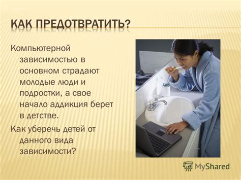 Презентация на тему: "КОМПЬЮТЕРНАЯ ЗАВИСИМОСТЬ. Это патологическое ...