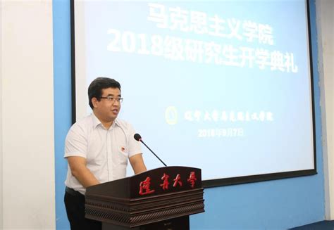 辽宁大学马克思主义学院2018级研究生开学典礼顺利举办 辽大马克思主义学院