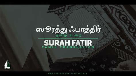 ஸ ரத த ஃப த த ர தம ழ உர Surah Fatir