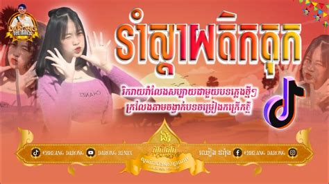 Darong Remix Remix Song Break Mix Khmer