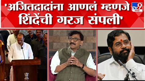 Sanjay Raut On Shinde Group शिंदे गटात काय चालले आहे ते पहाला आम्ही बसलो नाही संजय राऊत