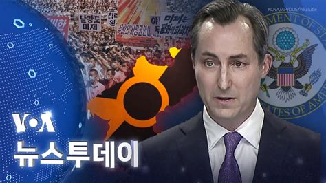 Voa 뉴스 투데이 2023년 6월 27일 Youtube