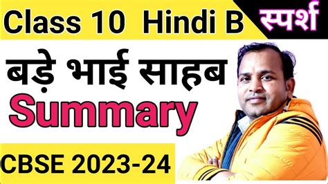 बड भई सहब ककष 10 सरश bade bhai sahab class 10 summary bade