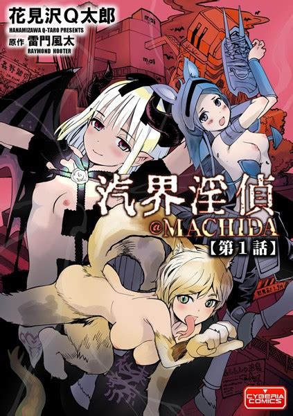 汽界淫偵machida 【第1話】 エロ漫画・アダルトコミック Fanzaブックス旧電子書籍