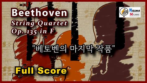 Beethoven String Quartet Op 135 Full Score 베토벤의 마지막 작품 현악4중주 16번 총보