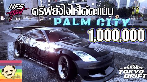 Need For Speed Heat [แต่งรถ] ดริฟรถยังไงไห้ได้คะแนน 1 000 000 Nissan 350z Youtube