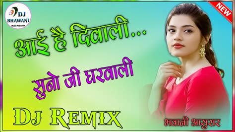 Aai Hai Diwali Suno Ji Gharwali Dj Remix Song Deepawali Special Dj