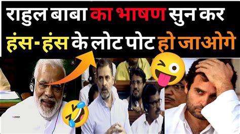 Rahul Gandhi Funny Videos😜 Rahul Gandhi Comedy 🤣 Papu Comedy Rahul Gandhi😅 Tryfun Funny