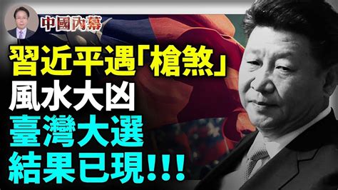 四大預兆：臺灣總統大選，結果已現！中共黨魁遇「槍煞」風水衝擊，中共政治局會議上現風水惡局 中國内幕 Youtube