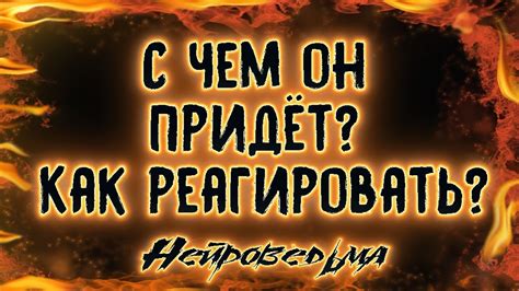 С чем он придёт? Как реагировать? | Таро онлайн | Расклад Таро ...