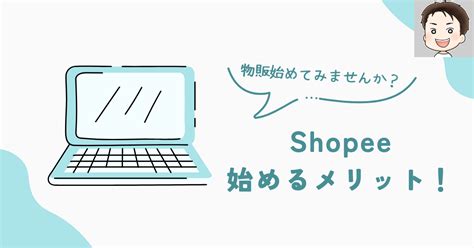 Shopee初心者必見使い方から利益を出すコツまで徹底解説 おいちゃんの革命