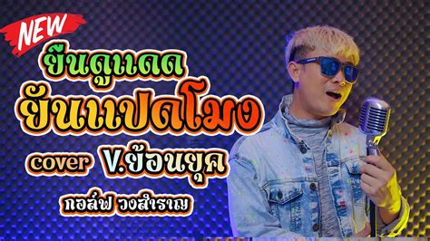 ยนดแดดยนแปดโมง กอลฟ วงสำราญCOVER VERSION ลกทงยอนยค