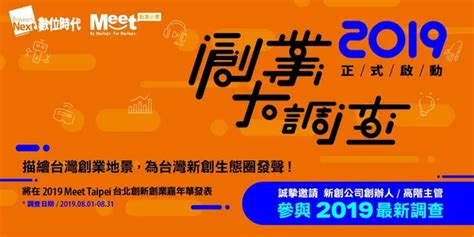 2019創業大調查開跑，每一個你都是重要「新創生態系拼圖」｜meet創業小聚