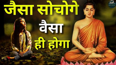 मन की शक्ति को जानो जैसा चाहोगे वैसा ही होगा गौतम बुद्ध Buddhist Story Buddha Storygautam