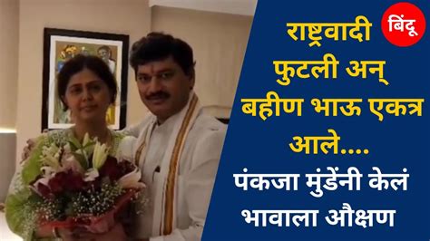 Dhananjay Munde यांना मंत्रीपद Pankaja Munde नी केलं औक्षण Pankaja