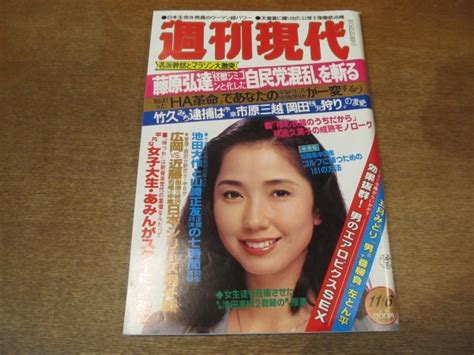 【やや傷や汚れあり】2010tn 週刊現代 1982昭和57116 表紙 結城しのぶ秋吉久美子藤原弘達五月みどり×左とん平池田大作