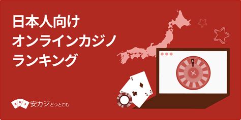 オンラインカジノ 日本人向け【初心者も安全・おすすめ】2024