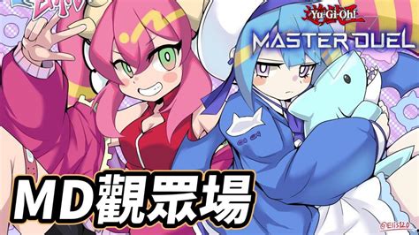 🔴不嘴砲 不做效果 不交流的觀眾場 《遊戲王 Master Duel》 Youtube